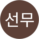 이선무 profile picture
